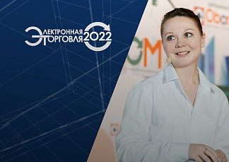 Ждем вас на конференции «Электронная торговля 2022»